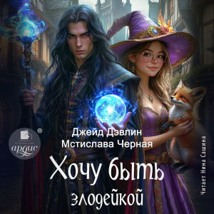 Хочу быть злодейкой. Обложка