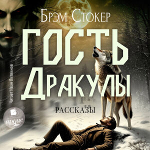 Гость Дракулы. Обложка