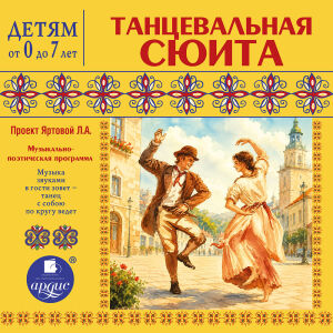 Танцевальная сюита. Обложка