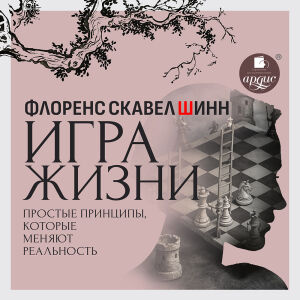 Игра жизни. Обложка