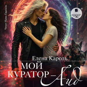 Мой куратор - Аид. Обложка
