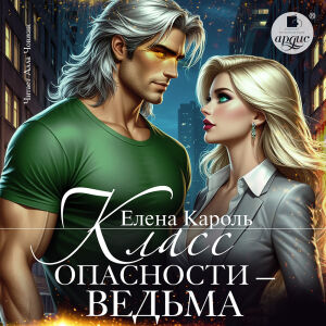 Класс опасности ‒ ведьма. Обложка
