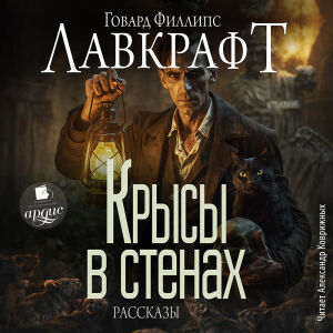 Крысы в стенах. Обложка