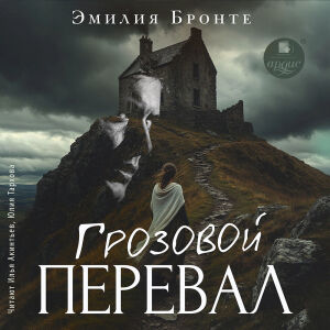 Грозовой Перевал. Обложка