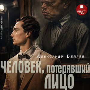 Человек, потерявший лицо. Обложка