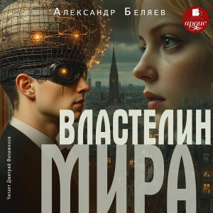 Властелин мира. Обложка