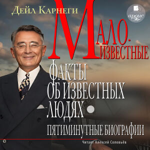Пятиминутные биографии. Обложка