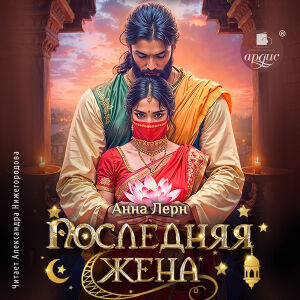 Последняя жена. Обложка