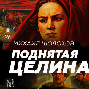 Поднятая целина. Обложка
