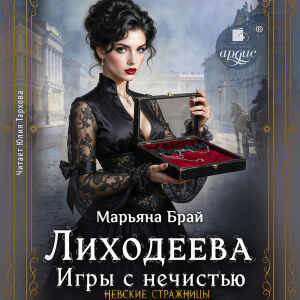 Лиходеева. Игры с нечистью. Обложка
