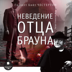 Неведение отца Брауна. Обложка