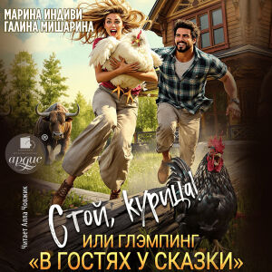 Стой, курица. Обложка