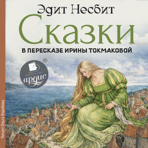 Сказки в пересказе Ирины Токмаковой. Обложка