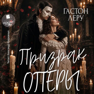 Призрак Оперы. Обложка