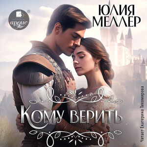 Кому верить? Обложка