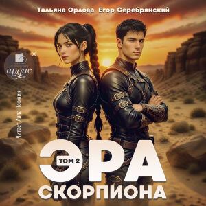 Эра скорпиона. Том 2. Обложка