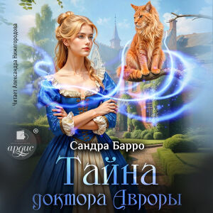 Тайна доктора Авроры. Обложка