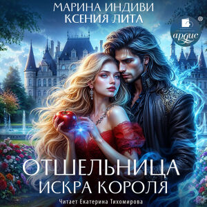 Отшельница. Искра короля. Обложка