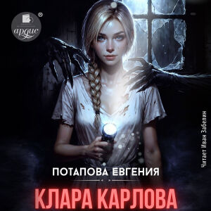 Клара Карлова. Обложка