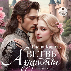 Ветвь Арутты. Обложка