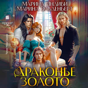 Драконье золото. Обложка