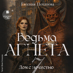 Дом с нечистью. Обложка