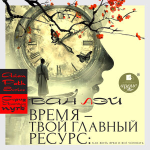 Время – твой главный ресурс. Обложка