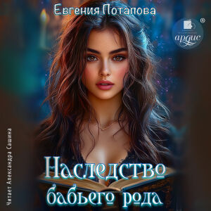 Наследство бабьего рода. Обложка