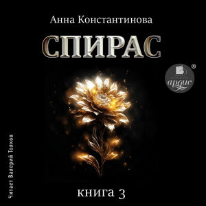 Спирас 3. Обложка