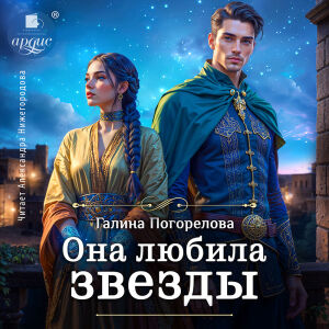 Она любила звёзды. Обложка