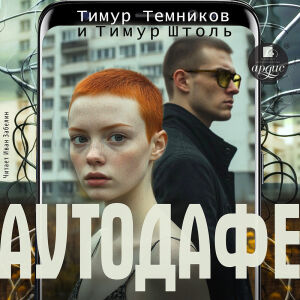 Аутодафе. Штоль. Обложка