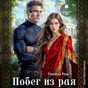 Побег из рая. Обложка