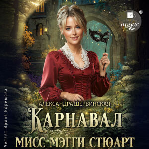 Карнавал мисс Мэгги Стюарт. Обложка