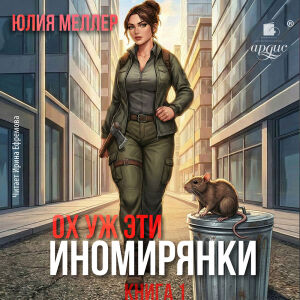Ох уж эти иномирянки! Обложка