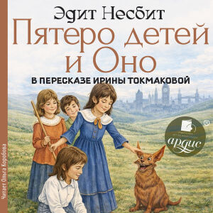 Пятеро детей и Оно. Обложка