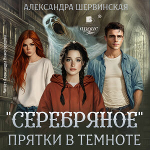 Прятки в темноте. обложка