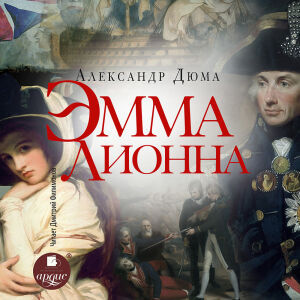 Эмма Лионна. Обложка