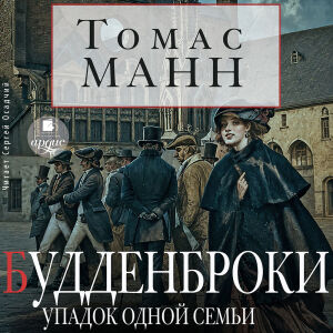 Будденброки. Обложка