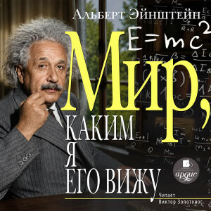 Мир, каким я его вижу. Обложка