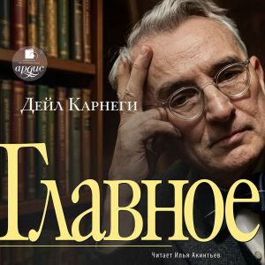 Дейл Карнеги – главное. Обложка