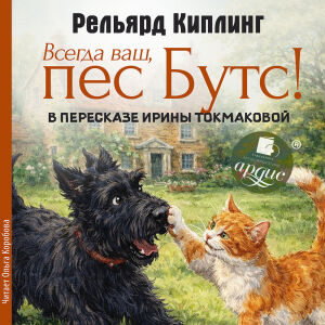 Всегда ваш, пес Бутс. Обложка
