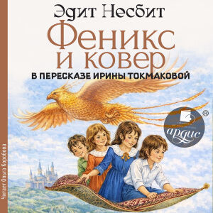 Феникс и ковёр. Обложка