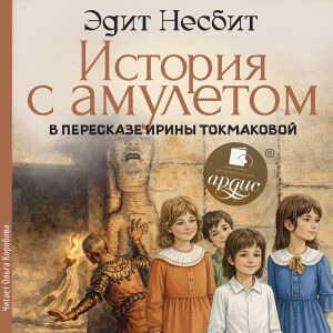История с амулетом. Обложка