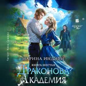 Драконова Академия. Книга 6. Обложка