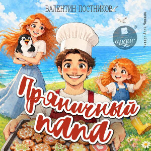 Пряничный папа. Обложка