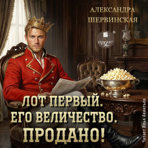 Лот первый. Обложка