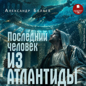 Последний человек из Атлантиды. Обложка