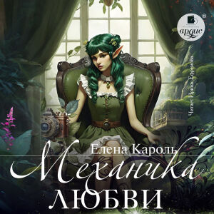 Механика любви. Обложка