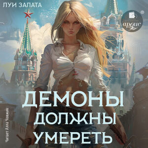 Демоны должны умереть. Обложка