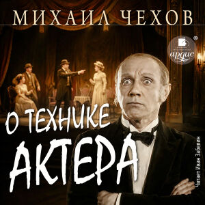 О технике актёра. Обложка